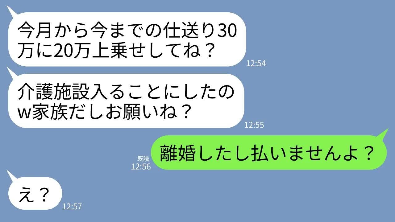 【LINE】毎月30万の仕送りをしていた元義母からブチギレ連絡「今月から介護施設入るし20万増やして！仕送り遅れてるわよ！」→私「離婚したし払いませんよ？」元義母「え？」