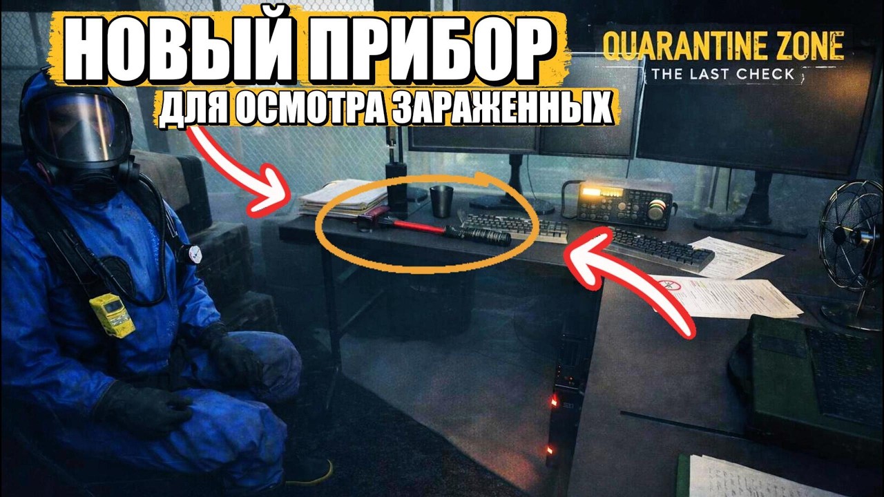 ВЫДАЛИ НОВЫЙ ПРИБОР! ОШИБКИ МОГУТ ПРИВЕСТИ К ПОСЛЕДСТВИЯМ... (Quarantine Zone: The Last Check #2)