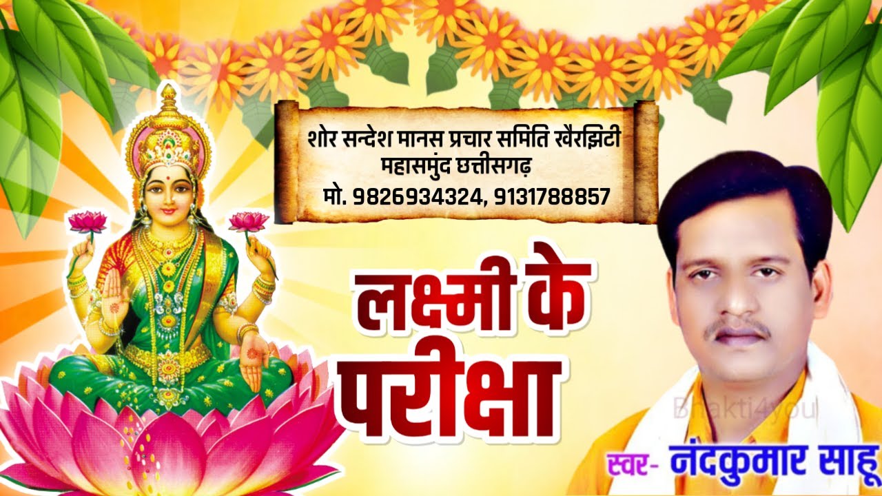 Nandkumar Sahu | Mata Laxmi Ke Pariksha | माता लक्ष्मी के परीक्षा | नंदकुमार साहू रामायण 2023