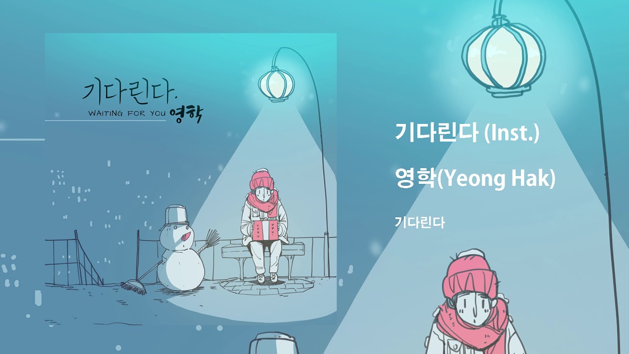영학 (Young Hak) - 기다린다 (Wait For You) Official Audio