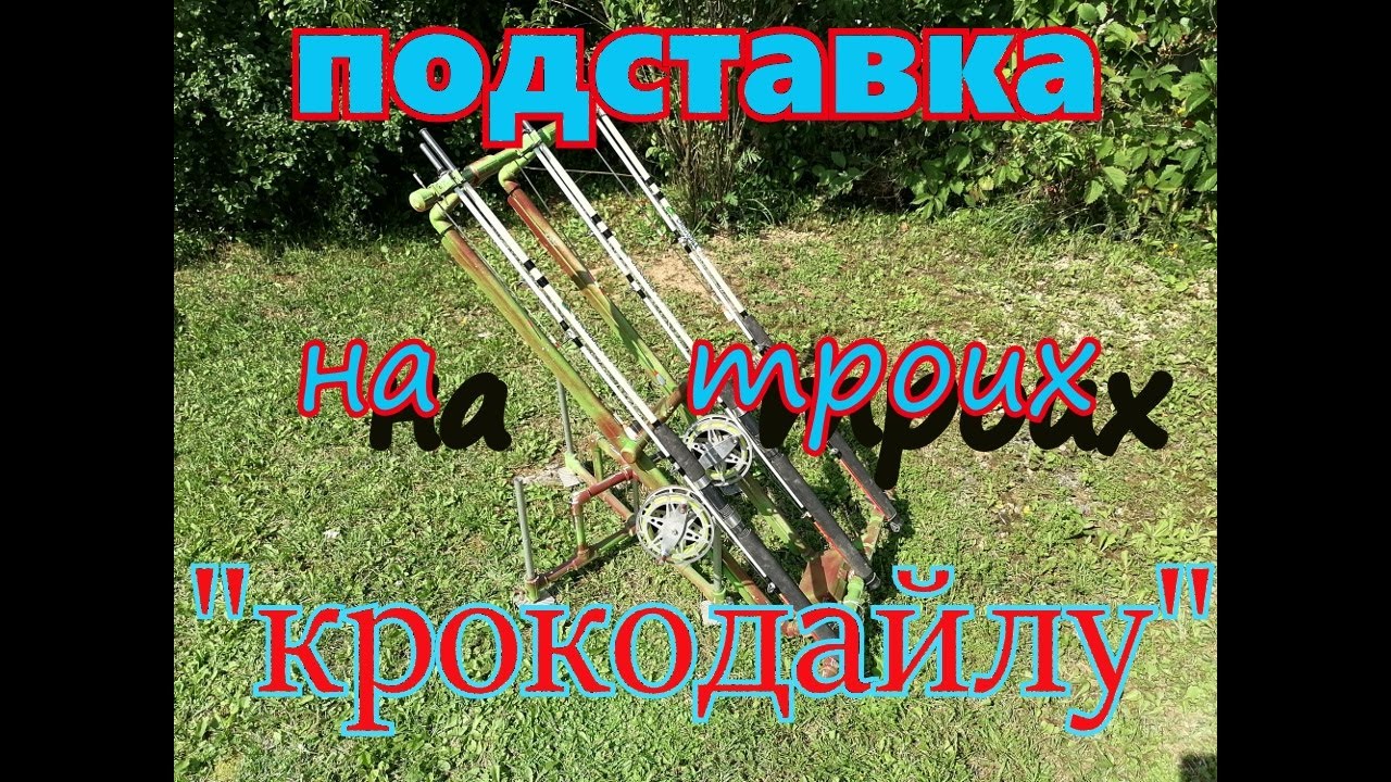 Подставка крокодайлам своими руками