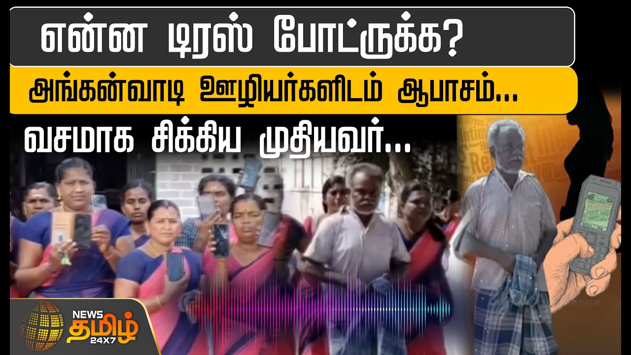 என்ன டிரஸ் போட்ருக்க? அங்கன்வாடி ஊழியர்களிடம் ஆபாசம்...வசமாக சிக்கிய முதியவர்...  | harassment