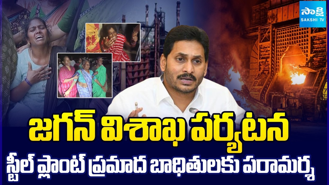 జగన్ వైజాగ్ పర్యటన | YS Jagan Vizag Tour Details | Console Steel Plant Blast Victims | @SakshiTV