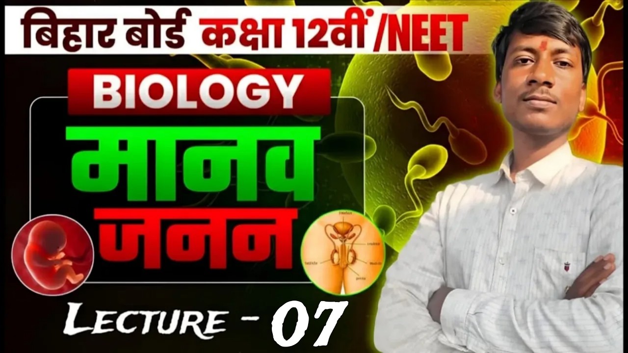 Biology — मानव जनन | Class 12 Biology | NEET 2026 | Lecture 07 | Bihar Board