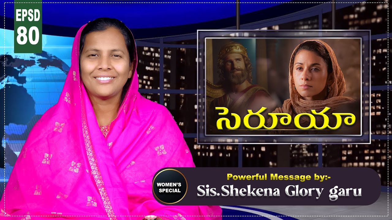 బైబిల్ స్త్రీలు - సెరూయా  | EPSD - 80 | Zeruiah | Women Special Message | Shekena Glory Caleb