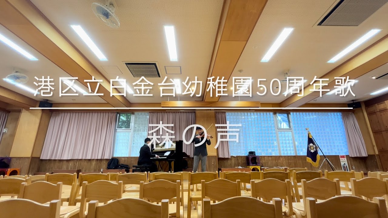 白金台幼稚園50周年記念歌「森の声」&僕らの未来へ/Everly