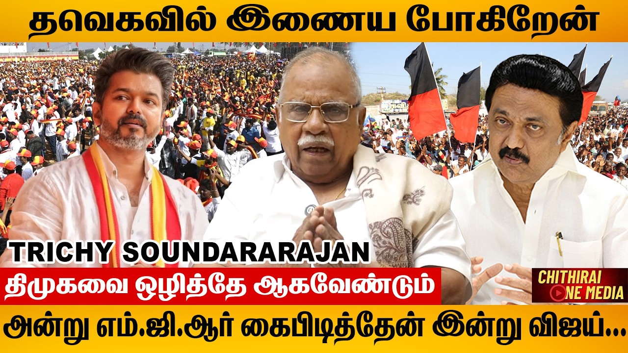 திமுகவை ஒழிக்க விஜய் கை பிடிக்க போகிறேன் | Trichy Soundararajan | TVK 