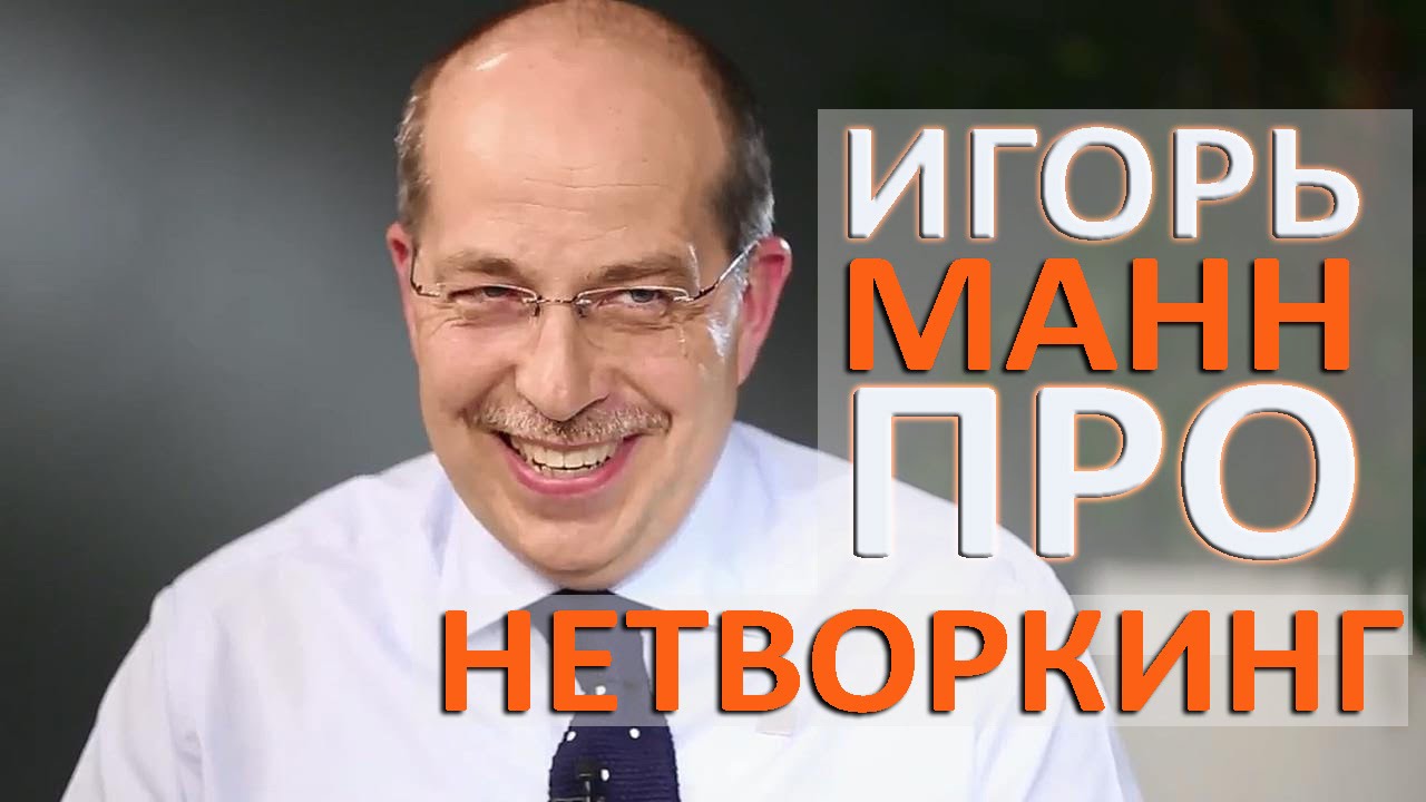 Игорь Манн про нетворкинг – интервью для Максима Чернова (Игорь Манн на WBC)
