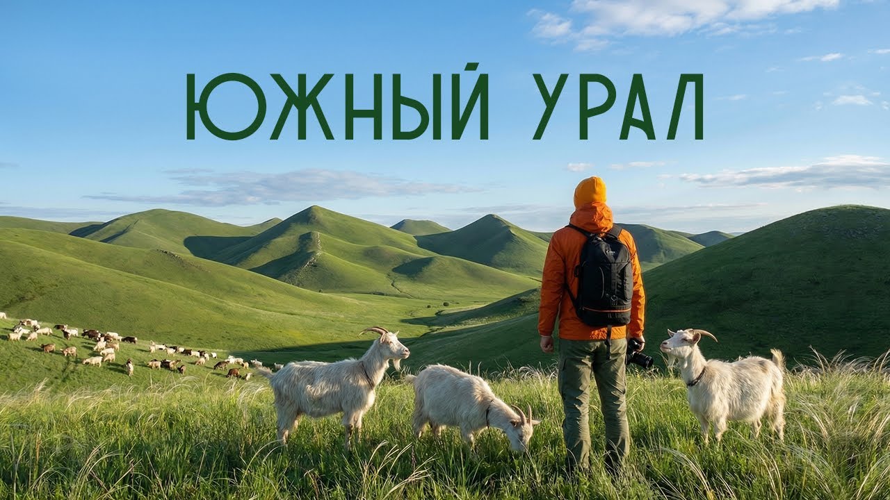 Южный Урал. Автопутешествие от Долгих гор до Таганая. Большой выпуск.