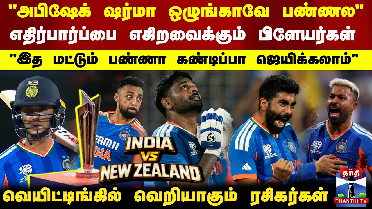 IND Vs NZ | T20 Worldcup |எதிர்பார்ப்பை எகிறவைக்கும் பிளேயர்கள்..வெயிட்டிங்கில் வெறியாகும் ரசிகர்கள்