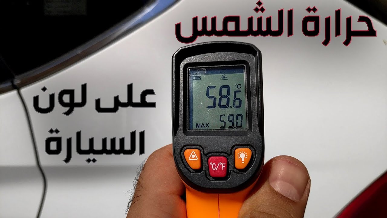 شاهد بالفيديو تأثير لون السيارة على حرارتها في الشمس