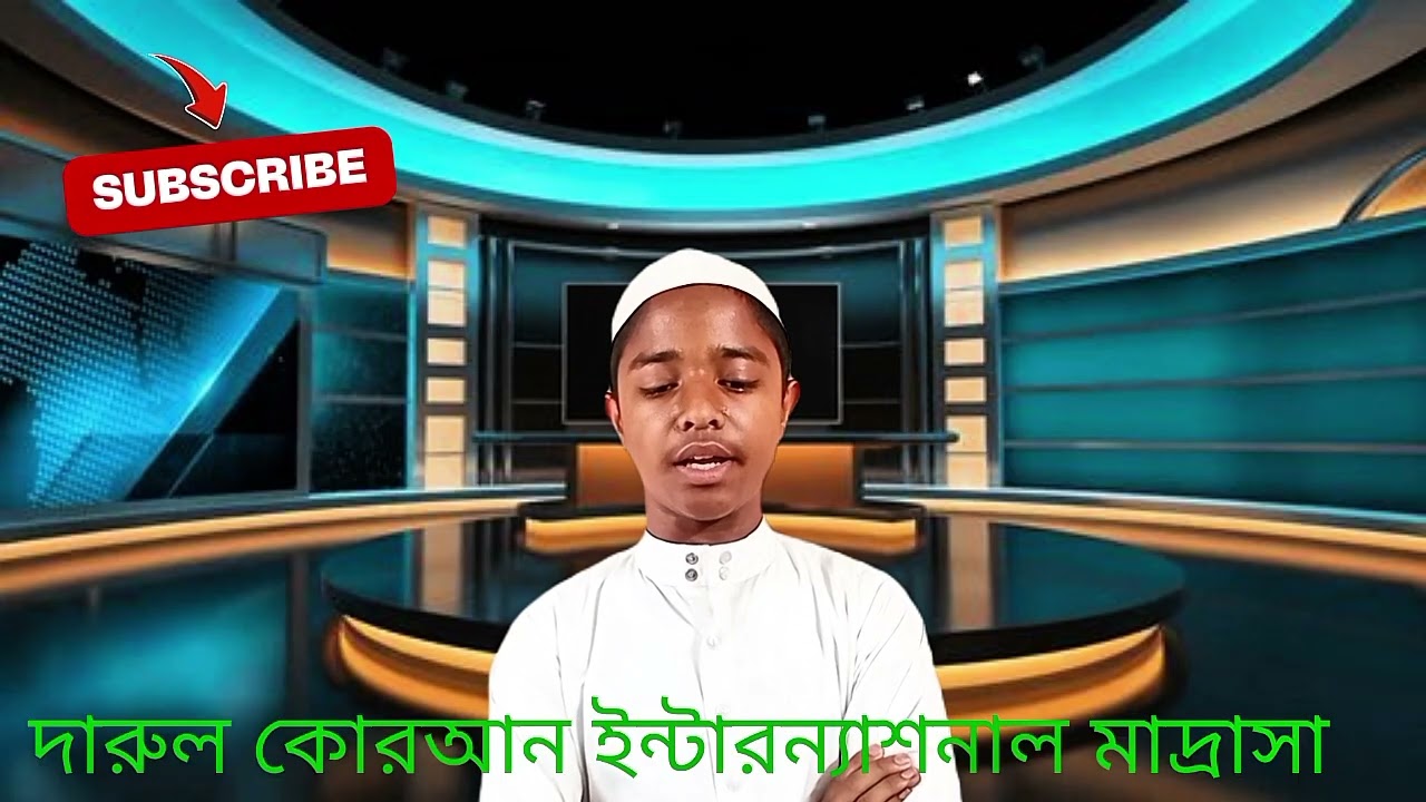 দারুল কুরআন ইন্টারন্যাশনাল মাদ্রাসার সাবেক ছাত্র মুহাঃ তাওহিদুল ইসলাম 