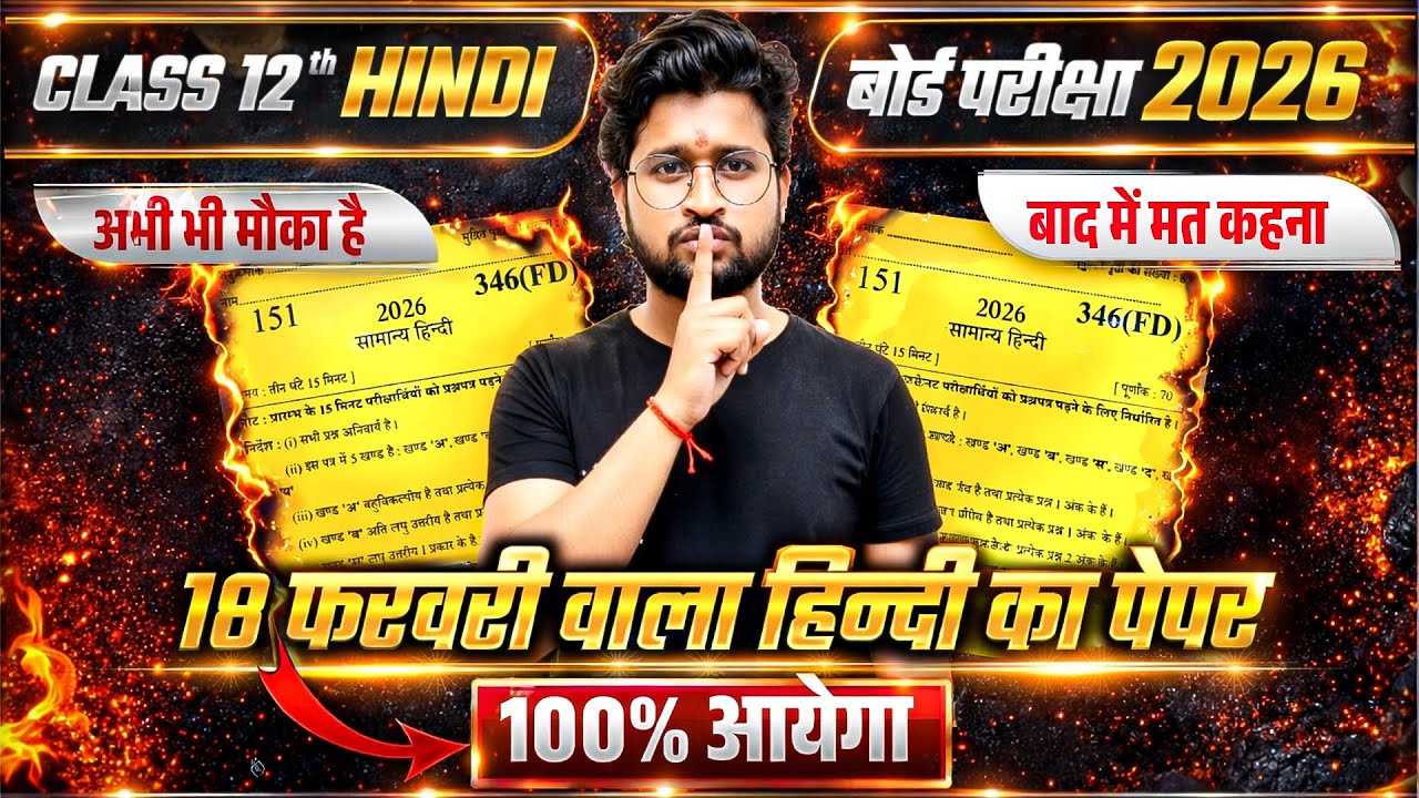 18 फरवरी हिंदी वायरल पेपर🔥/पूरी हिंदी मात्र 1 वीडियो में खत्म (100 में 100 पक्का)12th Hindi UP Board