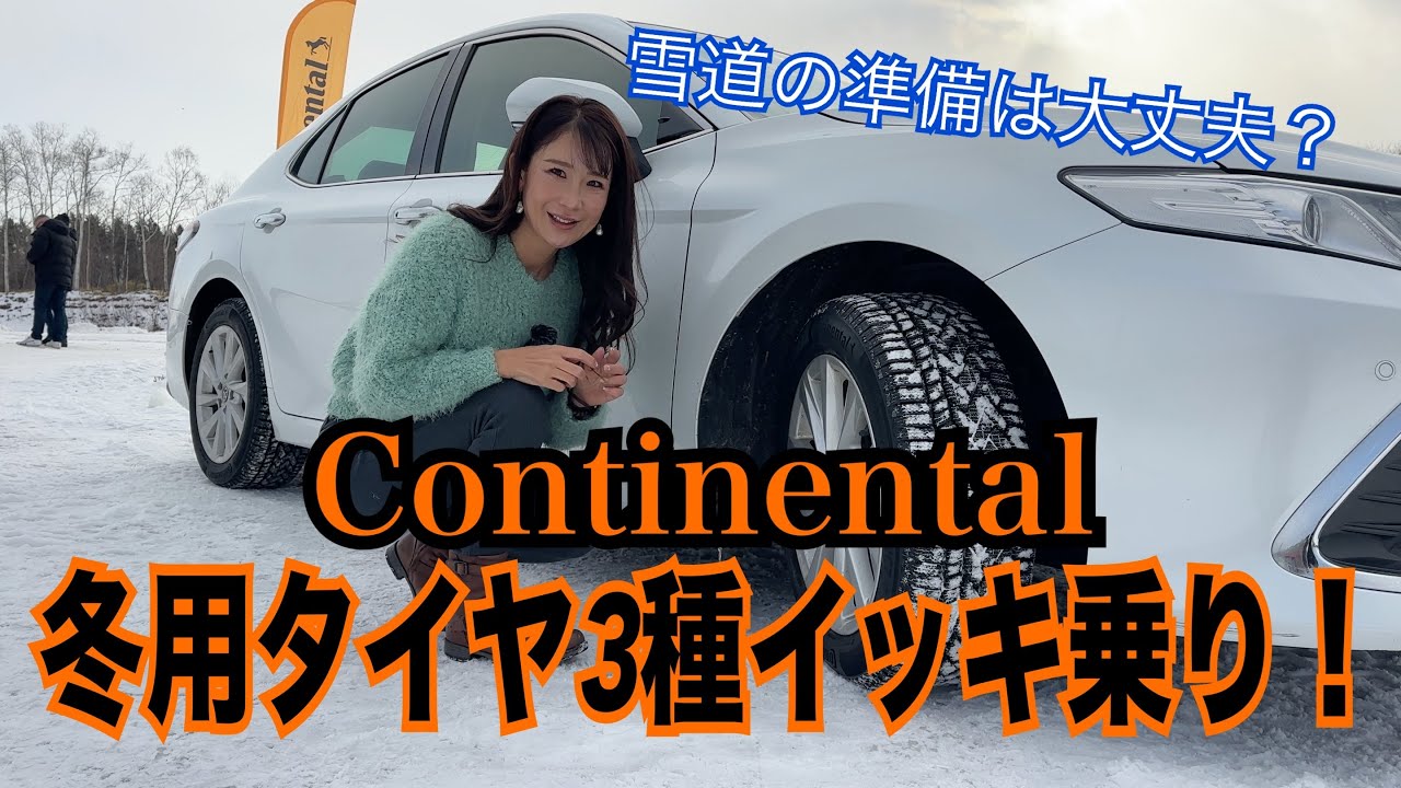 ノースコンタクトNC7／バイキング コンタクト8／オールシーズン コンタクト2【コンチネンタル Continental】コンチの冬用タイヤ３種イッキ乗り＠北海道！