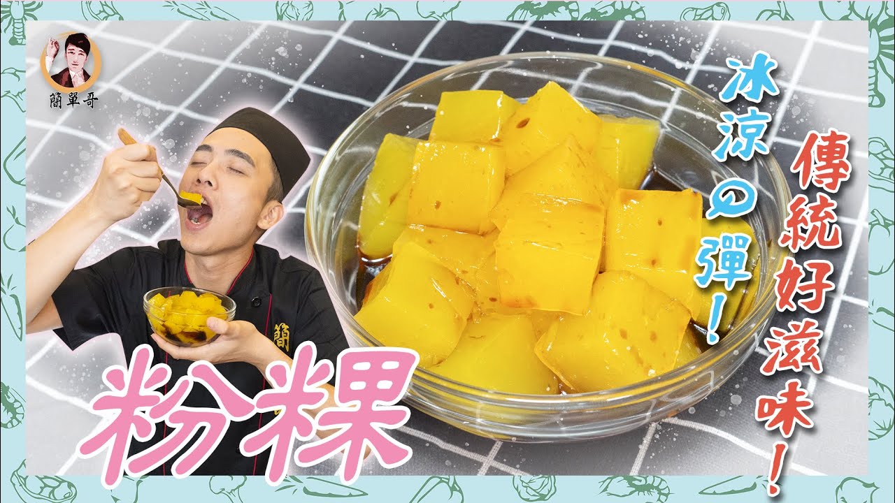 台式甜點【粉粿】冰涼Q彈的傳統好滋味！