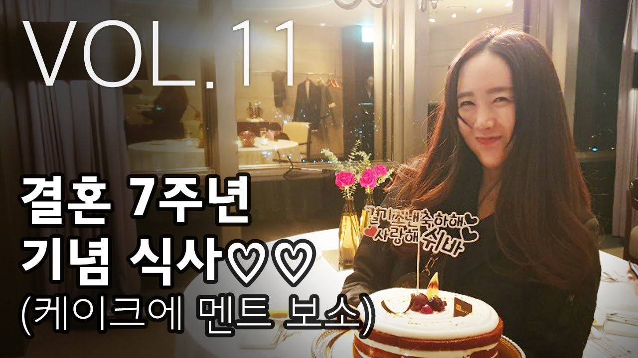 VOL.11_결혼 7주년!!! 기념 식사♥♡ : VLOG