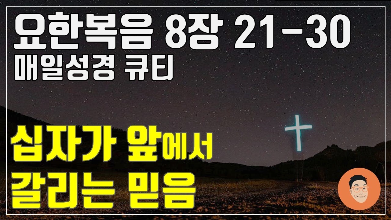 「매일성경큐티」 2월 26일 (목) 요한복음 8장 21-30 