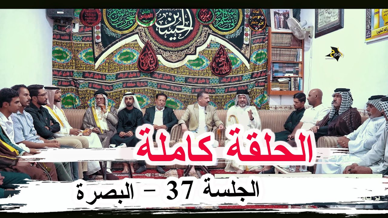 الحلقة 37 كاملة الموسم الثاني البصرة الزبير ديوان الحاج أبو زياد خلف آل تبينه