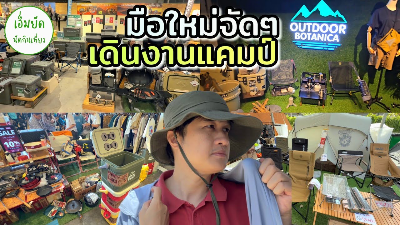มือใหม่จัดๆ พาเดินชมงาน E-OUTSIDE EXPO 6 ที่ Outdoor Botanica งานสายแคมปิง 2025 ที่ใหญ่มากๆ
