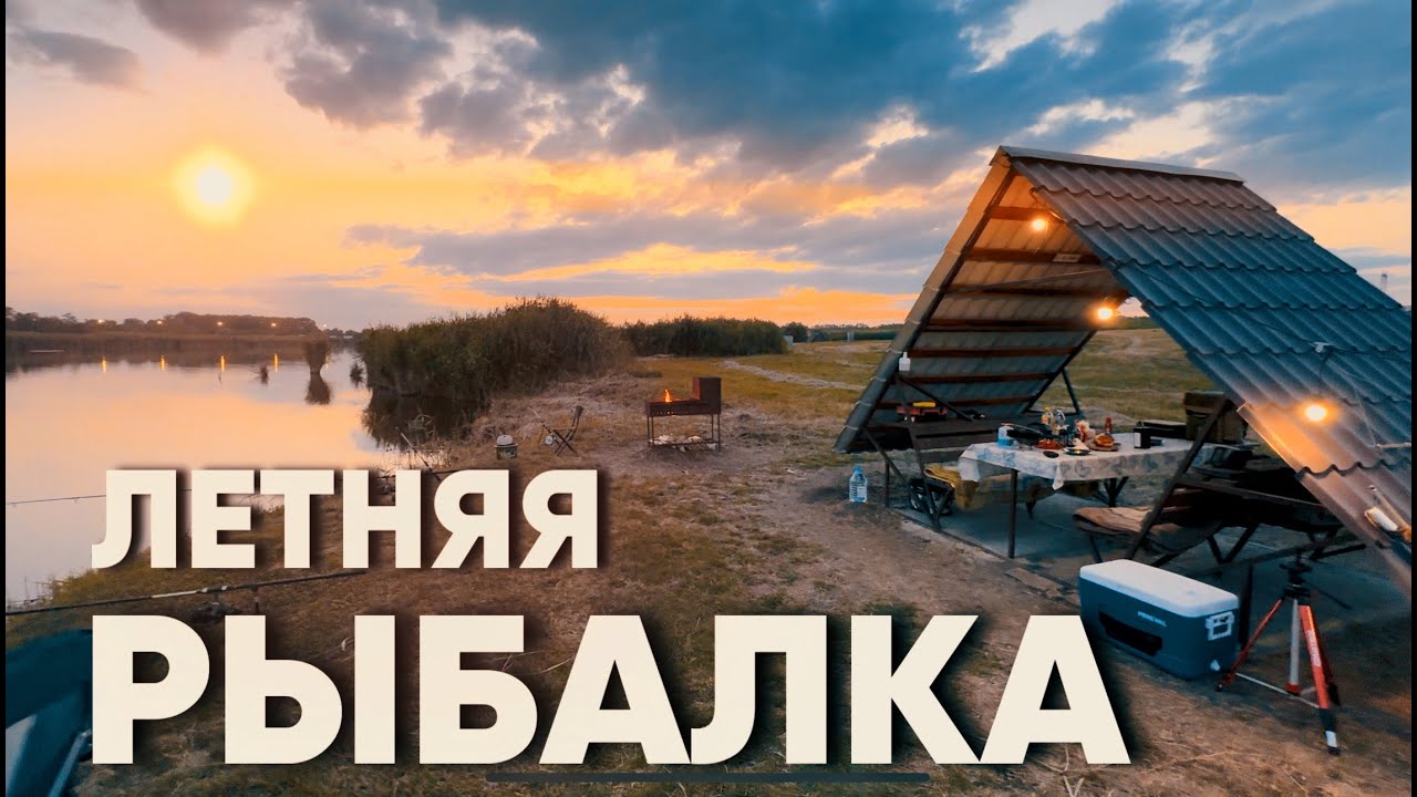 Рыбалка с ночевкой в палатке на пруду