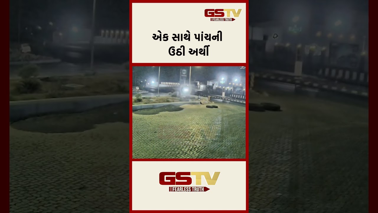 એક સાથે પાંચની ઉઠી અર્થી