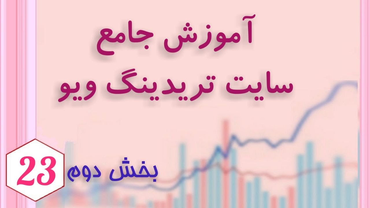 (tradingview) آموزش جامع سایت تریدینگ ویو، قسمت دوم