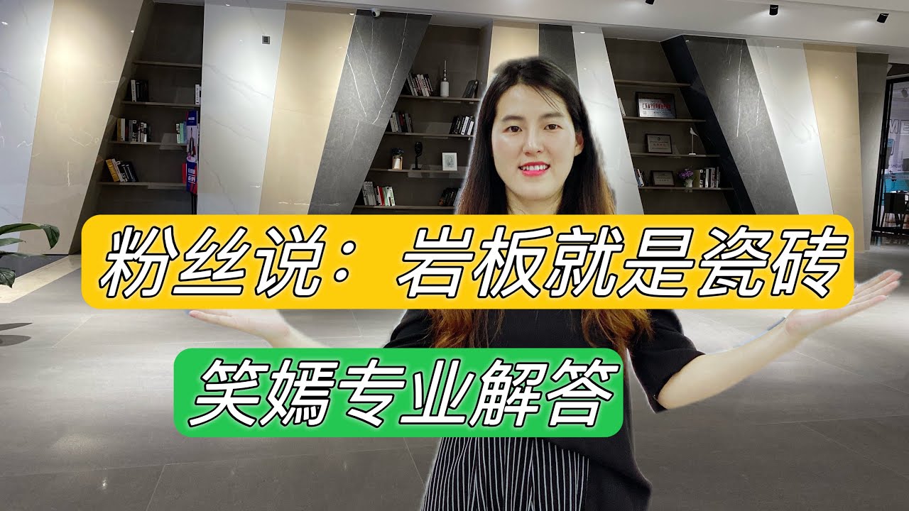 粉丝说：岩板就是瓷砖，笑嫣深度解答
