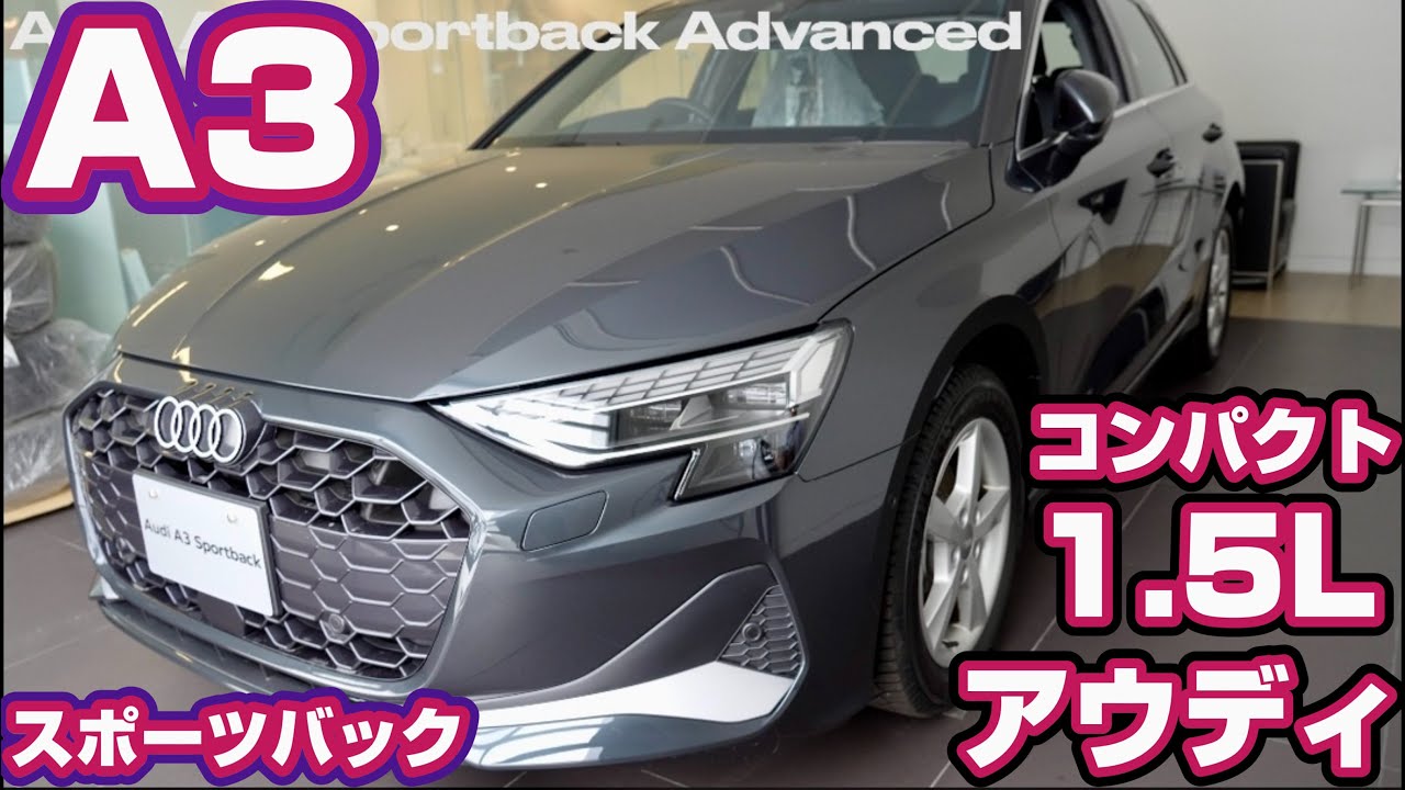 【アウディA3スポーツバック】マイナーチェンジ1.5L　コンパクトFFハッチバック　30TFSIアドバンスド