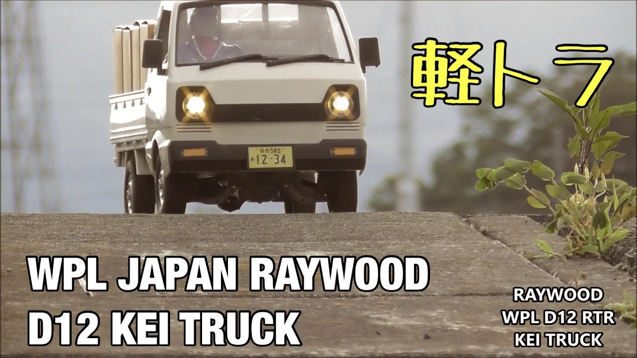 WPL D12軽トラが欲しくなるビデオ　WANT WPL D12 KEI-TRUCK?