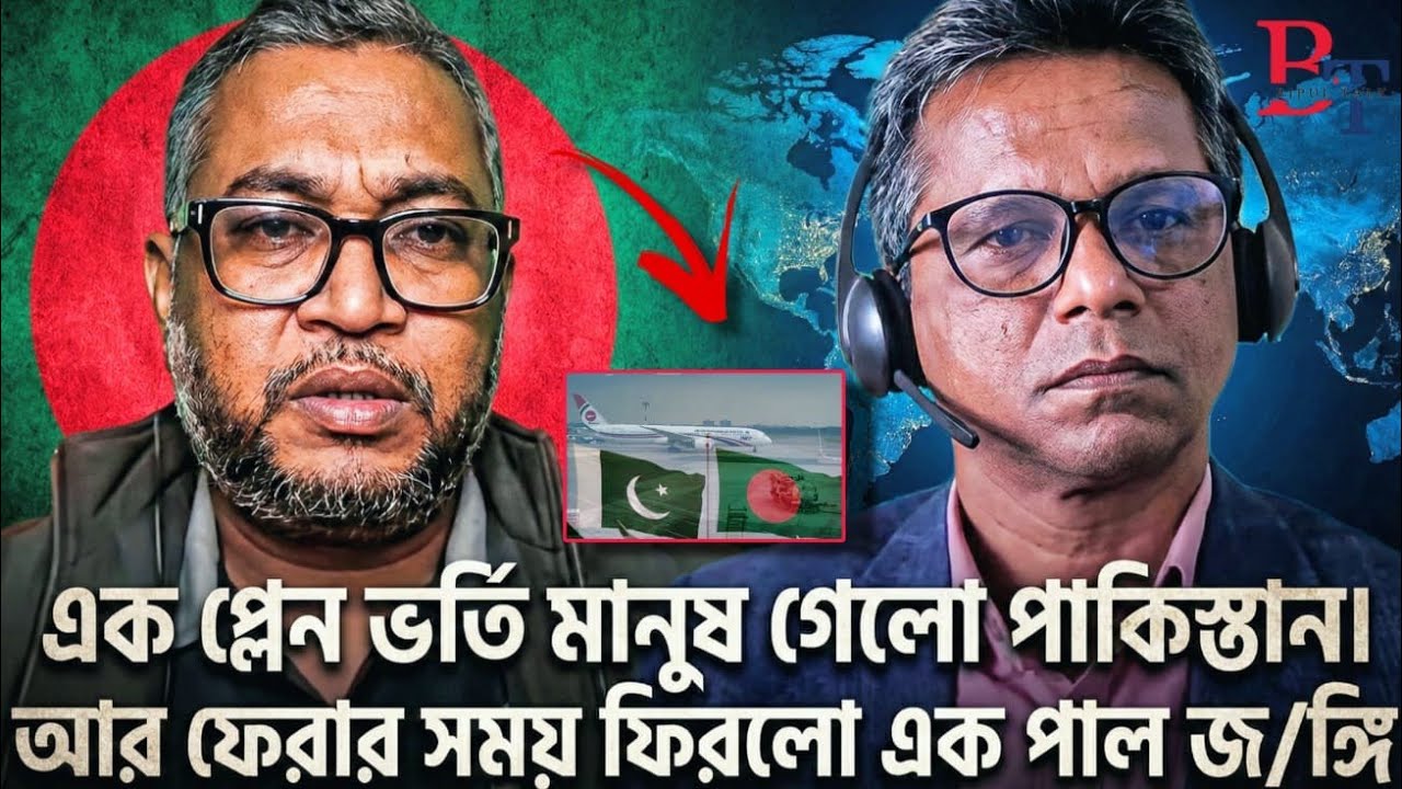 এক প্লেন ভর্তি মানুষ গেলো পাকিস্তান।  আর ফেরার সময় ফিরলো এক পাল জঙ্গি |  Awami League | BIPUL TALK |