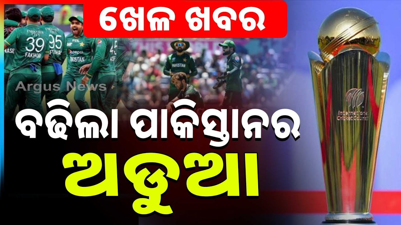 ପାକିସ୍ତାନ ପାଇଁ ବଢିଲା ଅଡୁଆ.. || T20 World Cup 2026 || Cricket News || Argus News