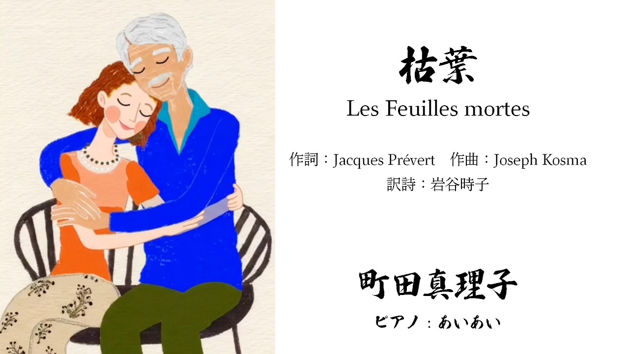 町田真理子／枯葉　Les Feuilles mortes