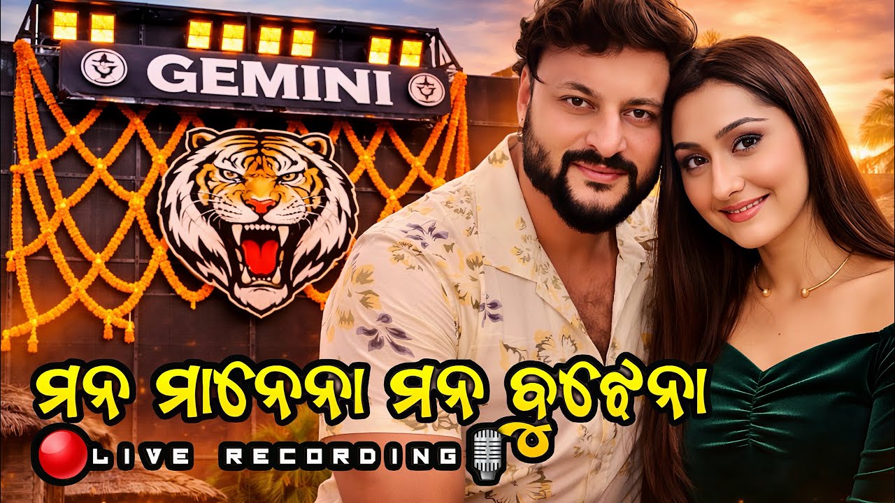 Mana manena mana bujhena | live recording 🔴| Gemini Musical | Anubhav Mohanty ପ୍ରଥମ ଫିଲ୍ମ i love you