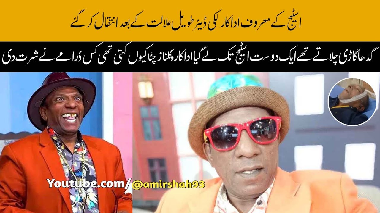 Pakistani Comedian Actor Lucky Dear Passed Away