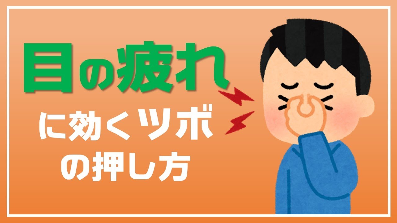 目の疲れに効くツボの押し方！！