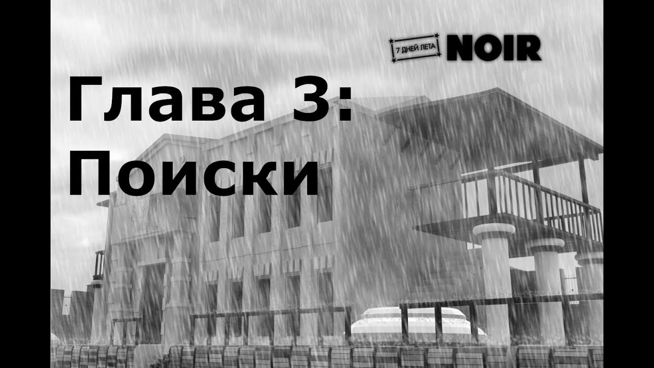 7 дней лета: Нуар  - Глава 3 Поиски
