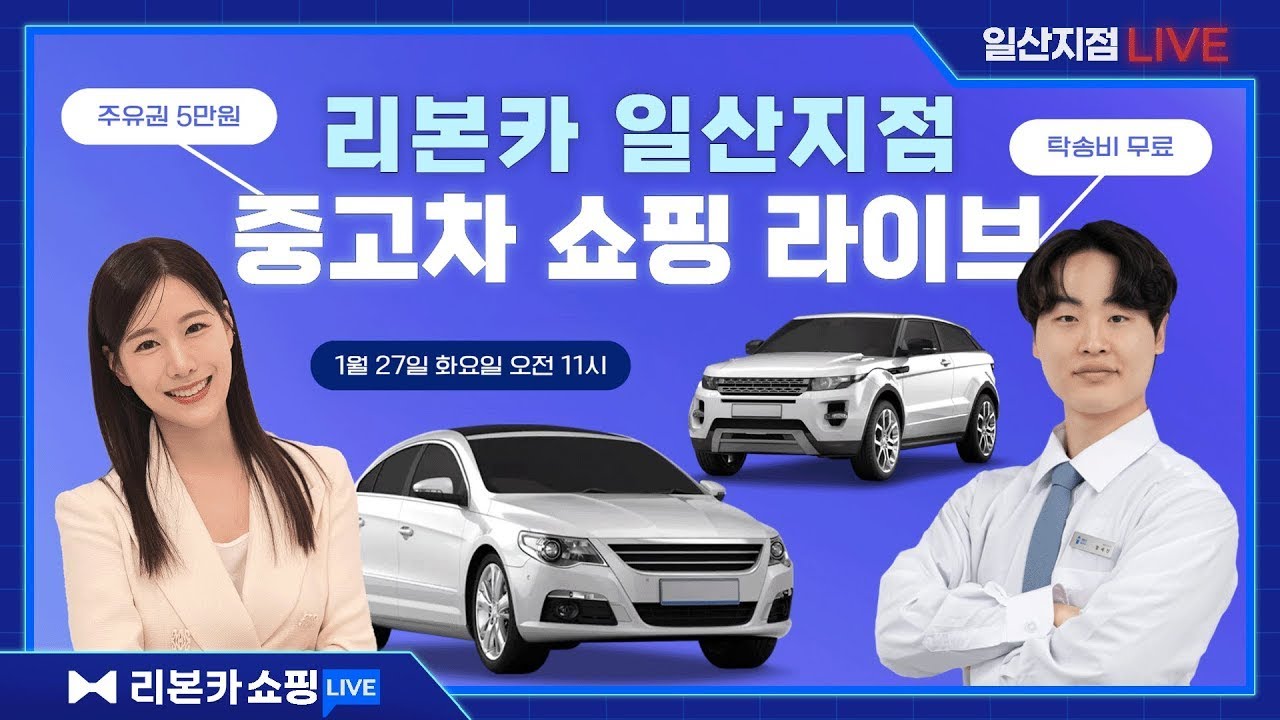 🔴1월 27일 라이브 편집본🔴[리본카 일산지점] 함세진 매니저가 추천하는 차량!!🚗 #일산중고차 #풍동중고차 // 중고차 라이브 쇼핑 방송