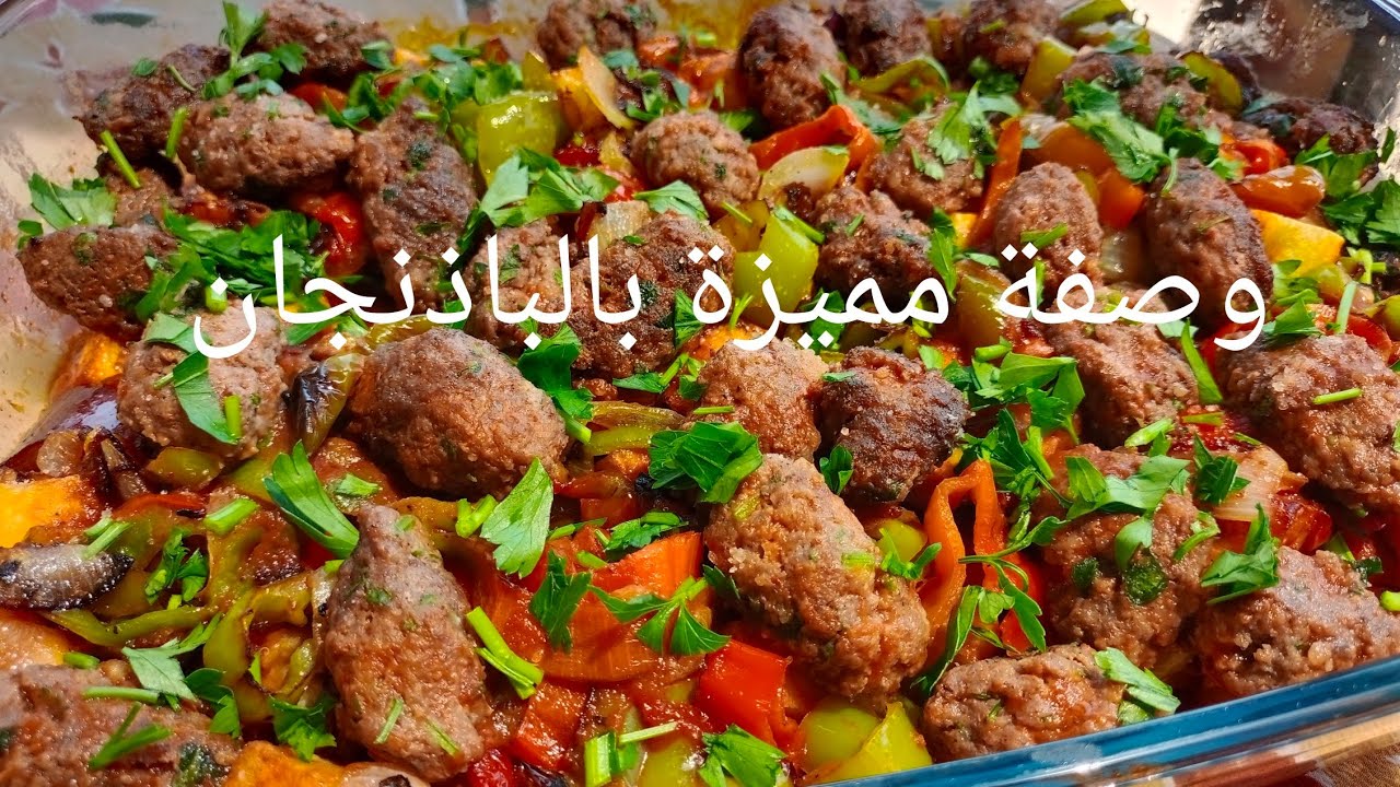 وصفة رائعة من أطيب الوصفات ❤بالباذنجان واللحم 🍆الطعم ادماااان ولا غلطة❤تعاد مليون مرة👍🏻