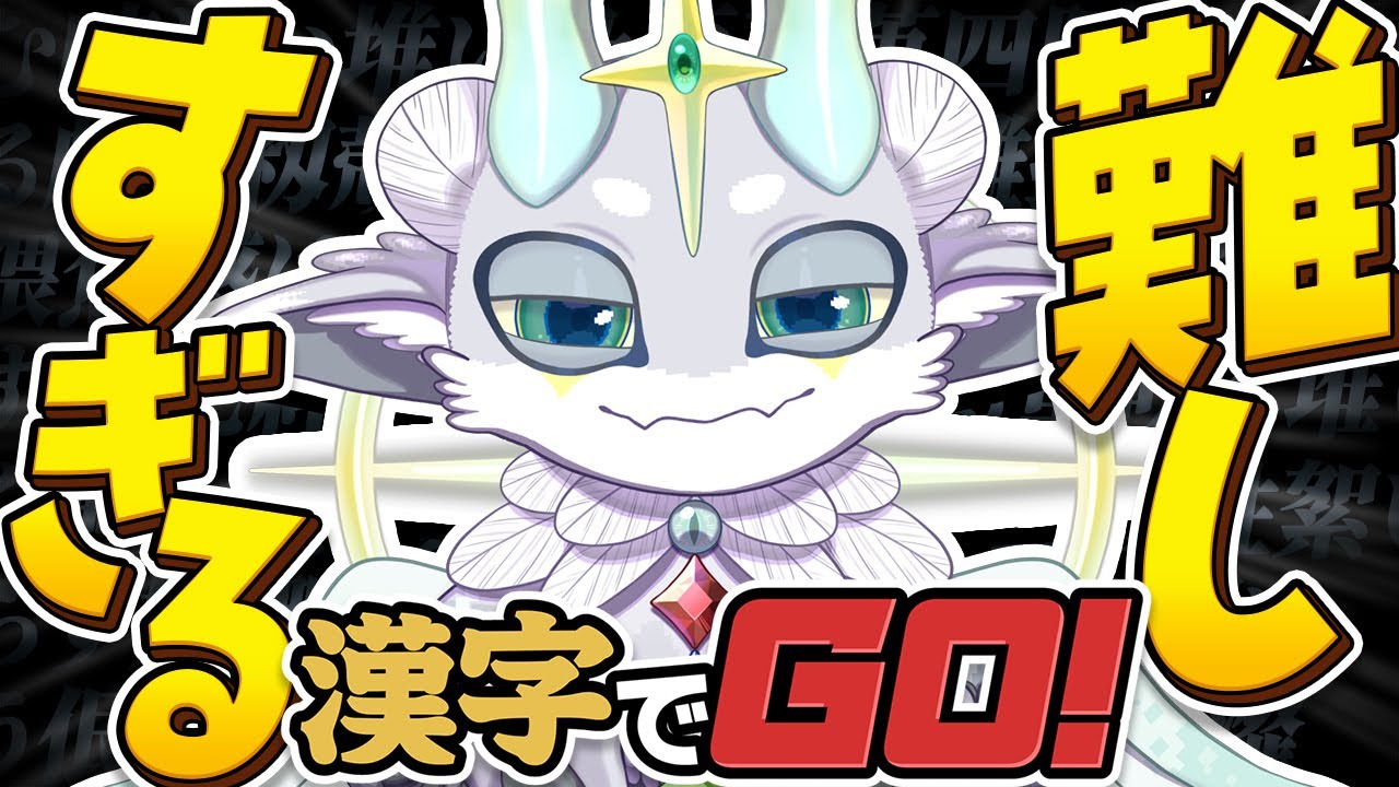 【漢字でGO！】昼から漢字のお勉強！【#カミシャマ/#ぽけぶい】