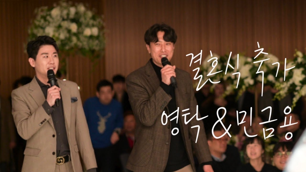 영탁&민금용 결혼식 축가 앵콜곡 :: 사랑의서약
