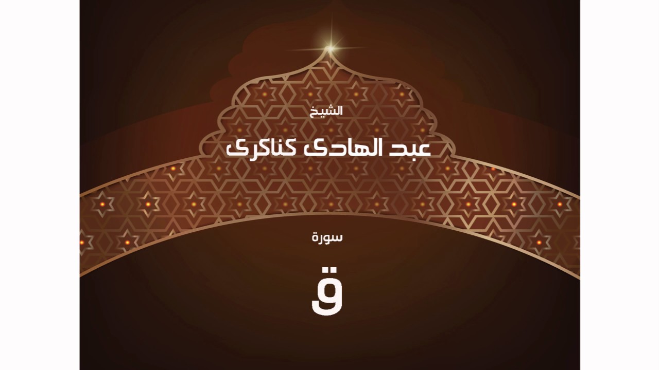 سورة  ق | بصوت القارئ الشيخ عبد الهادى كناكرى