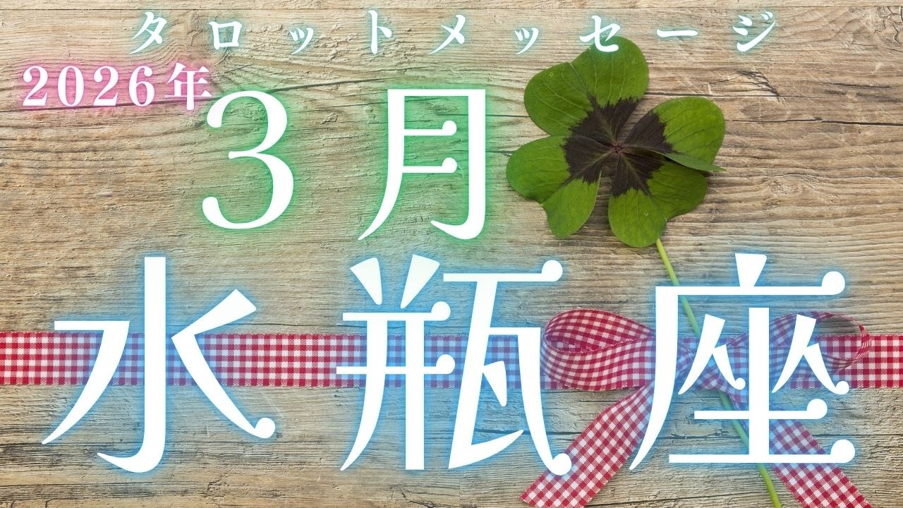 本質的な部分に時間も力も費やしていこう💫【2026年3月　♒水瓶座さんへメッセージ】
