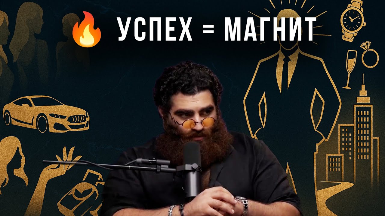 Если ты успешный мужчина — женщины сами тебя найдут | Арсен Маркарян