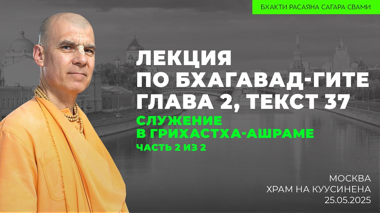 Служение в грихастха-ашраме. БГ 2.37. Часть 2 из 2. Москва. 25.05.2025 | Бхакти Расаяна Сагара Свами
