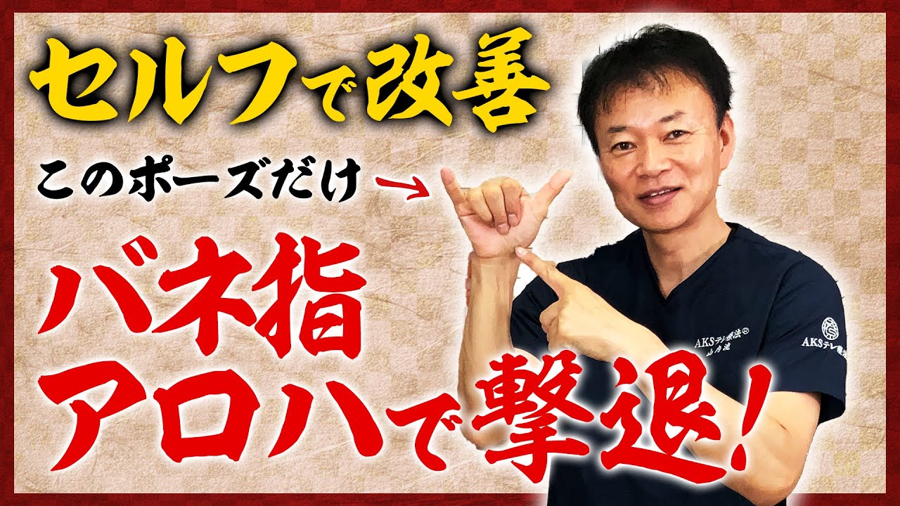 【バネ指】簡単30秒！自分で撃退リハビリ法！