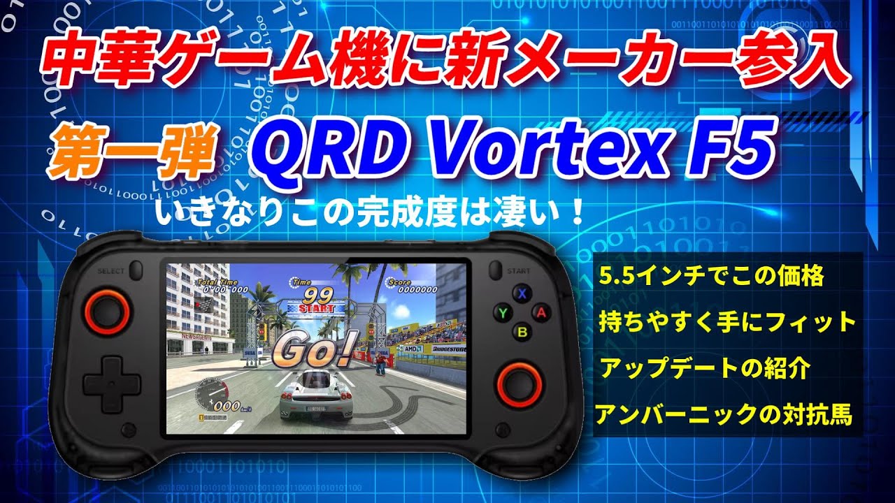 NEW！QRD Vortex F5の紹介！５.５インチでこの価格！