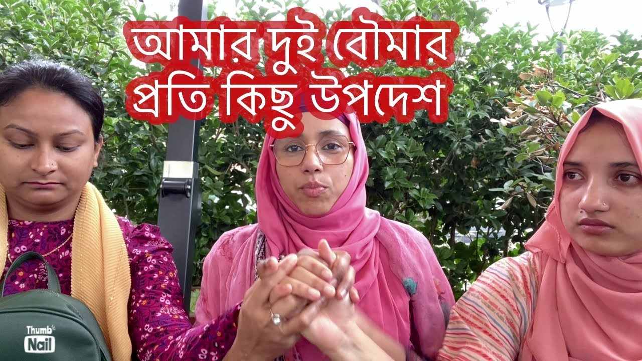 আমার দুই বৌমা ৭ বৎসর একসাথে ছিল।আজ থেকে আলাদা থাকবে।দুই বৌমার প্রতি আমার কিছু উপদেশ🥰