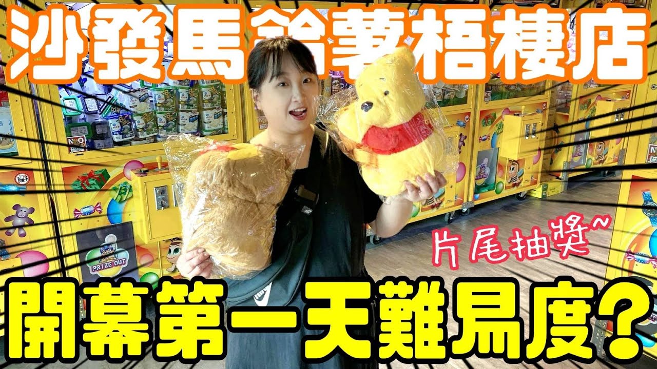 【熊大&雅菁】開箱台中最新開幕親子場#沙發馬鈴薯梧棲文化店 開幕第一天難易度好像..#片尾抽獎  [台湾夾娃娃UFOキャッチャー UFO catcher คลิปตุ๊กตา Clip búp bê]