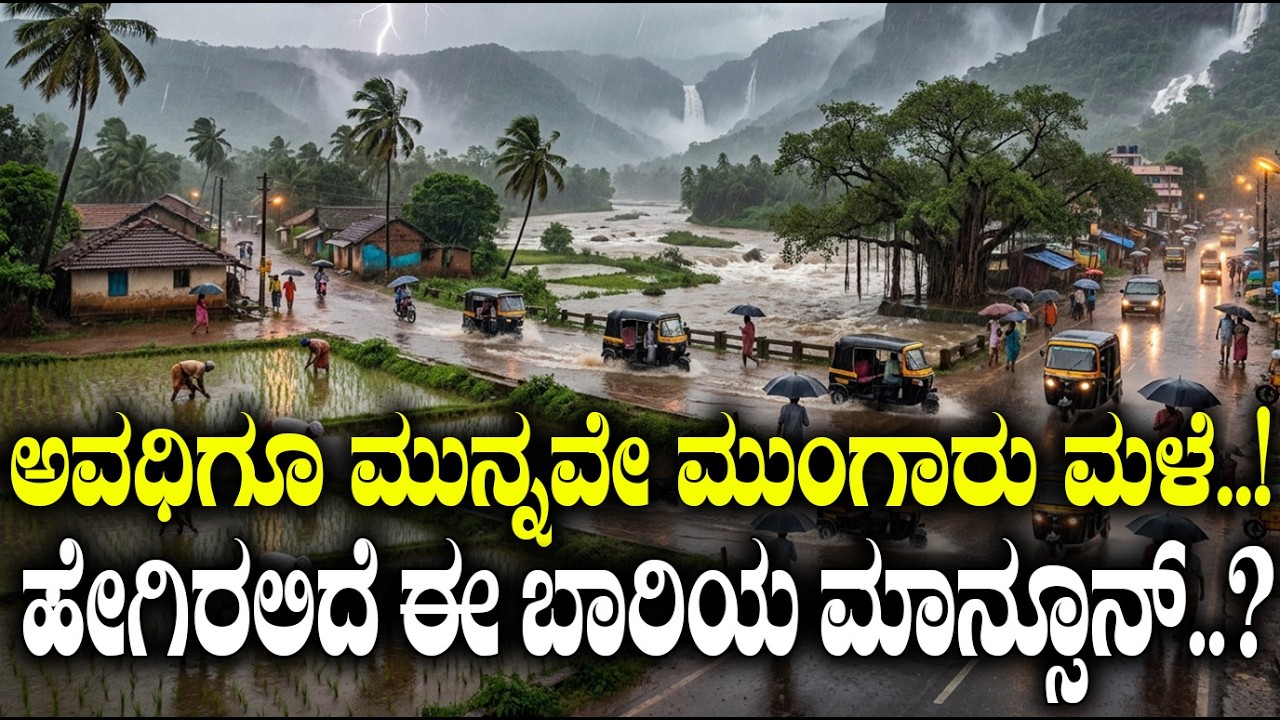 ಅವಧಿಗೂ ಮುನ್ನವೇ ಮುಂಗಾರು ಮಳೆ..! ಹೇಗಿರಲಿದೆ ಈ ಬಾರಿಯ ಮಾನ್ಸೂನ್..? | Monsoon 2026 |