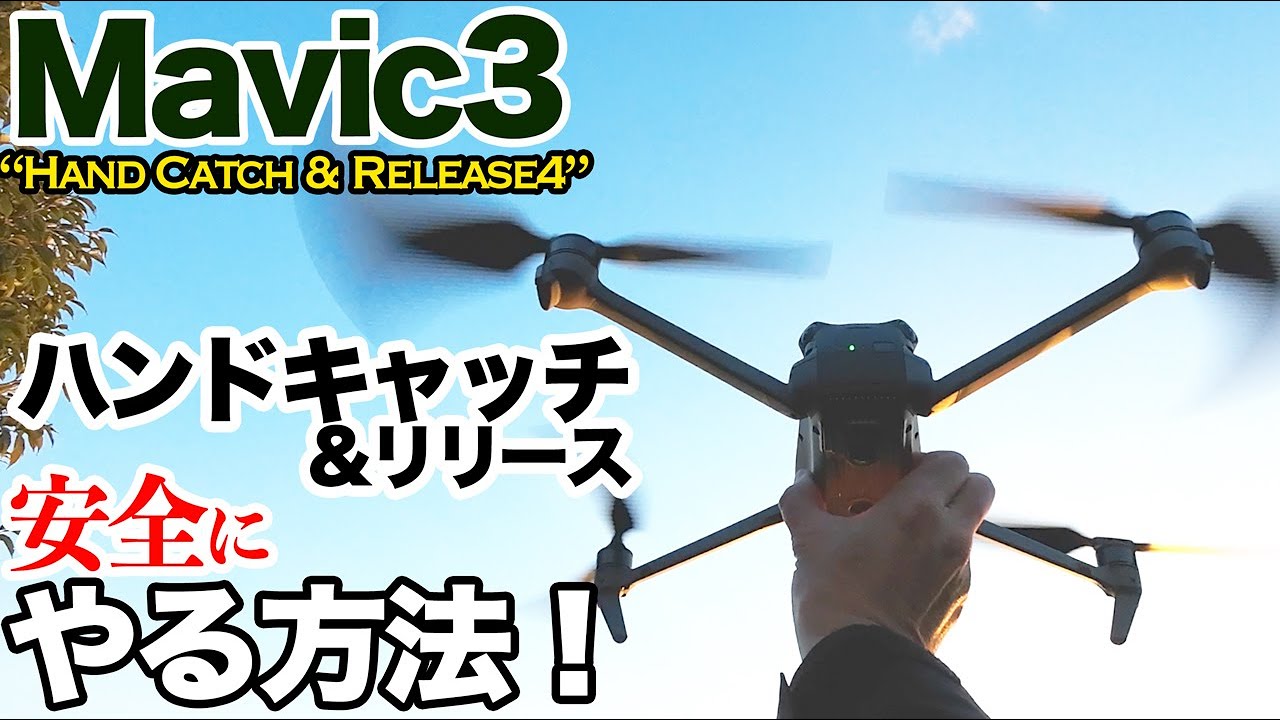 Mavic3で「ハンドキャッチ & ハンドリリース」安全なやり方！その他の機種にも応用できます。